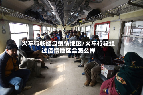 火车行驶经过疫情地区/火车行驶经过疫情地区会怎么样-第1张图片