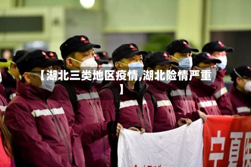【湖北三类地区疫情,湖北险情严重】-第1张图片