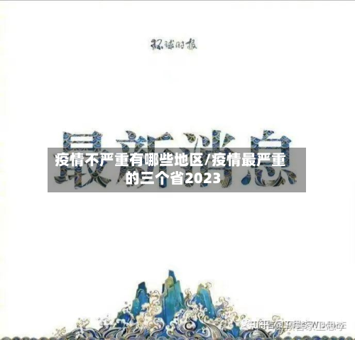 疫情不严重有哪些地区/疫情最严重的三个省2023-第1张图片