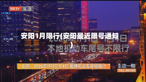 安阳1月限行(安阳最近限号通知)-第1张图片