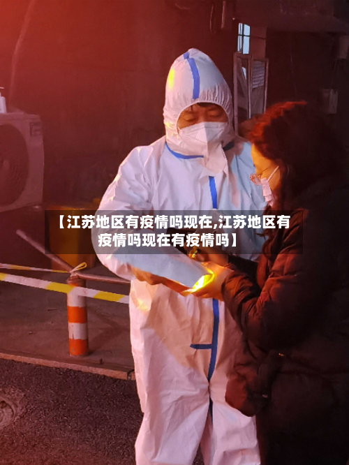【江苏地区有疫情吗现在,江苏地区有疫情吗现在有疫情吗】-第1张图片