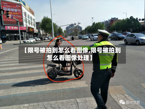 【限号被拍到怎么看图像,限号被拍到怎么看图像处理】-第1张图片