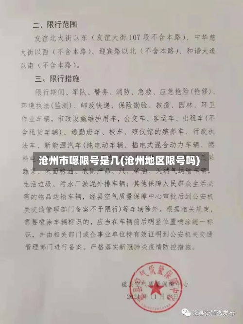 沧州市嗯限号是几(沧州地区限号吗)-第1张图片