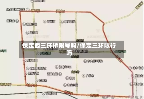 保定西三环桥限号吗/保定三环限行吗-第1张图片