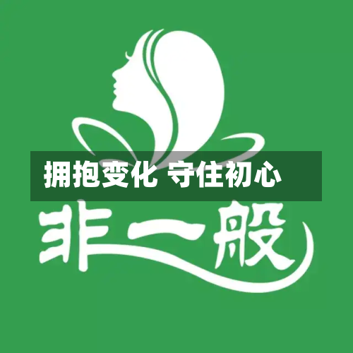 拥抱变化 守住初心-第1张图片