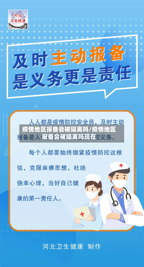 疫情地区报备会被隔离吗/疫情地区报备会被隔离吗现在-第1张图片