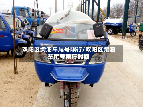 双阳区柴油车尾号限行/双阳区柴油车尾号限行时间-第1张图片