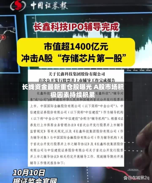 长线资金最新重仓股曝光 A股市场积极因素持续积累-第1张图片