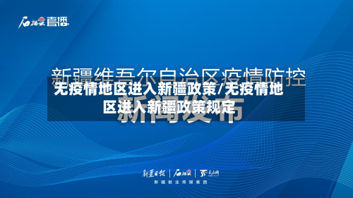 无疫情地区进入新疆政策/无疫情地区进入新疆政策规定-第1张图片