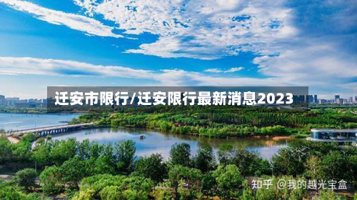 迁安市限行/迁安限行最新消息2023-第1张图片