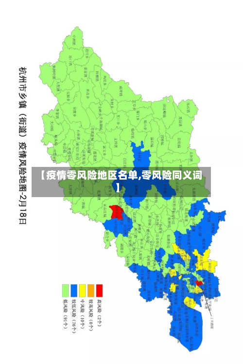 【疫情零风险地区名单,零风险同义词】-第1张图片
