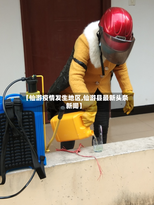 【仙游疫情发生地区,仙游县最新头条新闻】-第1张图片