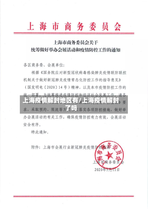 上海疫情解封地区有/上海疫情解封了吗-第1张图片