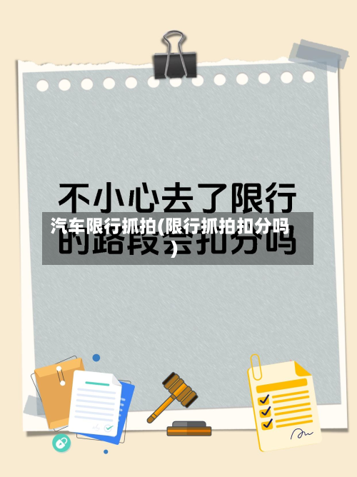 汽车限行抓拍(限行抓拍扣分吗)-第1张图片