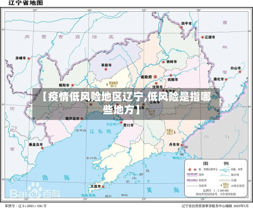 【疫情低风险地区辽宁,低风险是指哪些地方】-第1张图片
