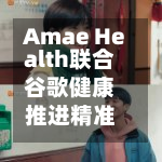 Amae Health联合谷歌健康推进精准精神病学-第1张图片
