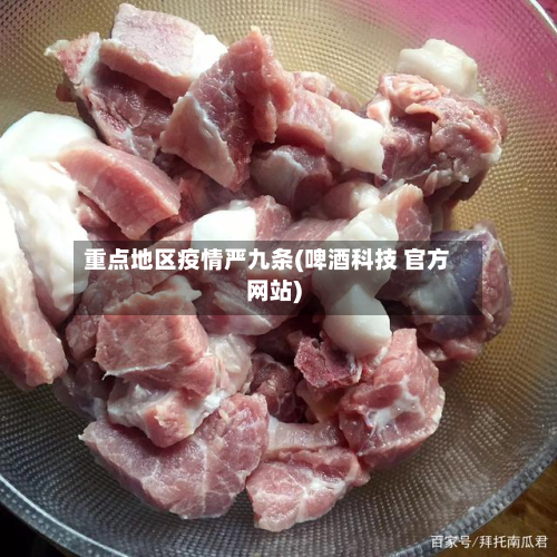 重点地区疫情严九条(啤酒科技 官方网站)-第1张图片