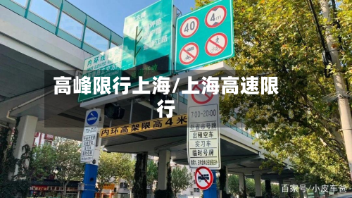 高峰限行上海/上海高速限行-第1张图片