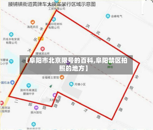 【阜阳市北京限号的百科,阜阳禁区拍照的地方】-第1张图片