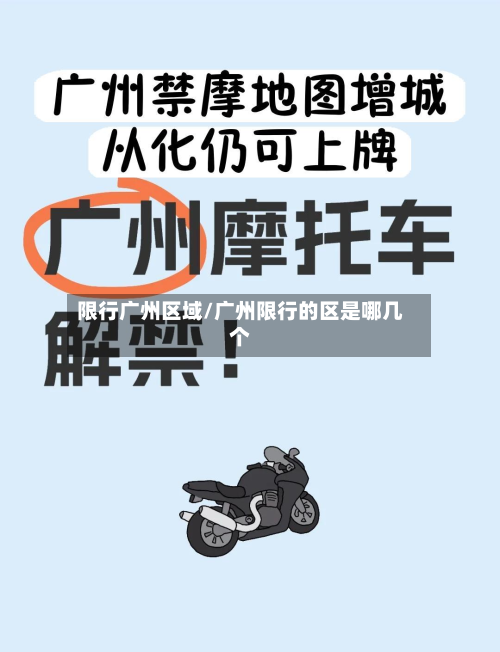 限行广州区域/广州限行的区是哪几个-第1张图片