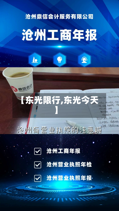 【东光限行,东光今天】-第1张图片