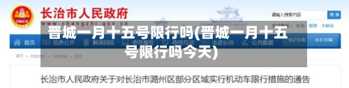 晋城一月十五号限行吗(晋城一月十五号限行吗今天)-第1张图片