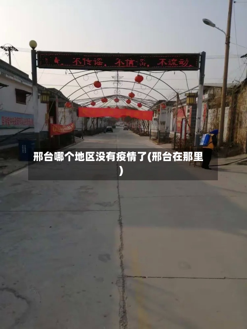 邢台哪个地区没有疫情了(邢台在那里)-第1张图片