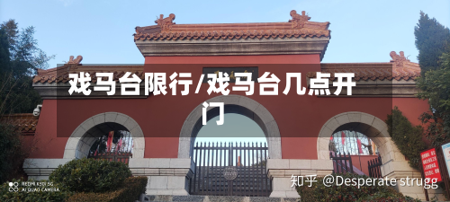 戏马台限行/戏马台几点开门-第1张图片