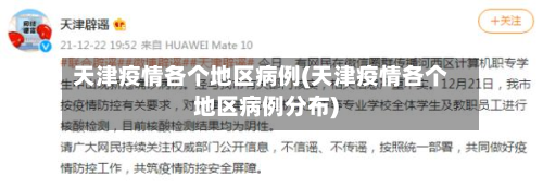 天津疫情各个地区病例(天津疫情各个地区病例分布)-第1张图片