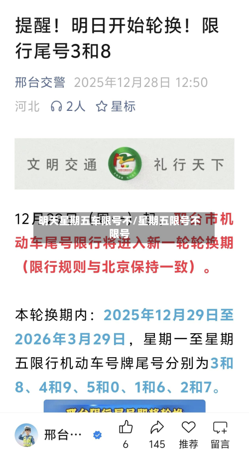 明天星期五车限号不/星期五限号不限号-第1张图片