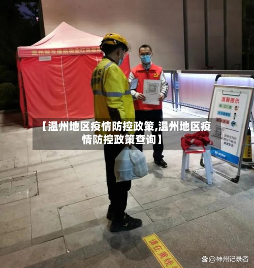 【温州地区疫情防控政策,温州地区疫情防控政策查询】-第1张图片