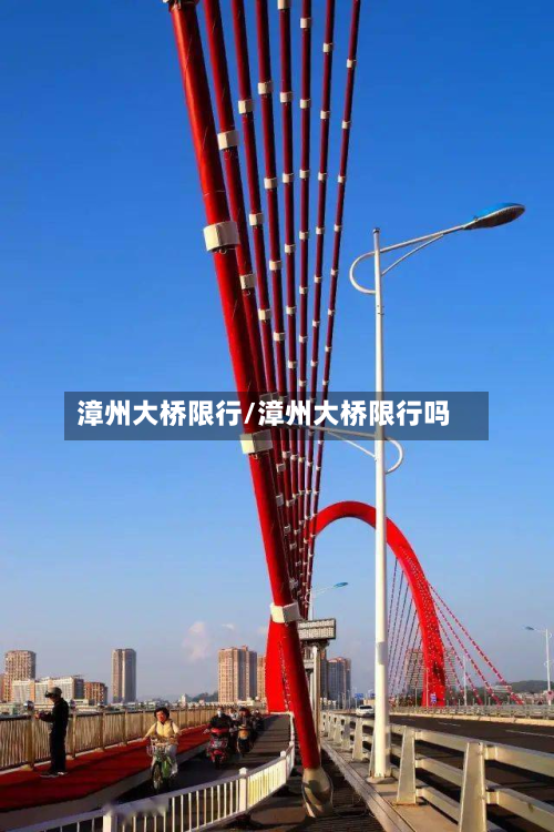 漳州大桥限行/漳州大桥限行吗-第1张图片