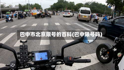 巴中市北京限号的百科(巴中限号吗)-第1张图片