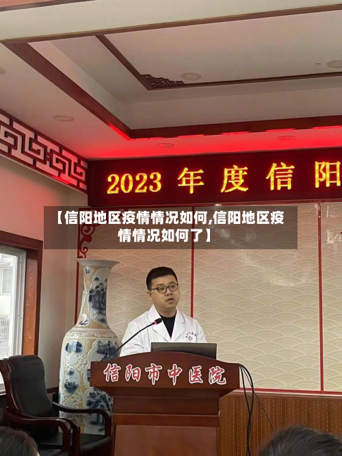 【信阳地区疫情情况如何,信阳地区疫情情况如何了】-第1张图片