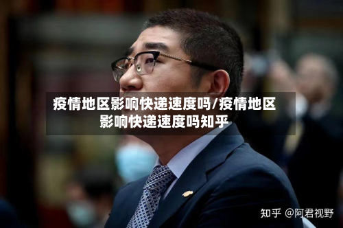 疫情地区影响快递速度吗/疫情地区影响快递速度吗知乎-第1张图片