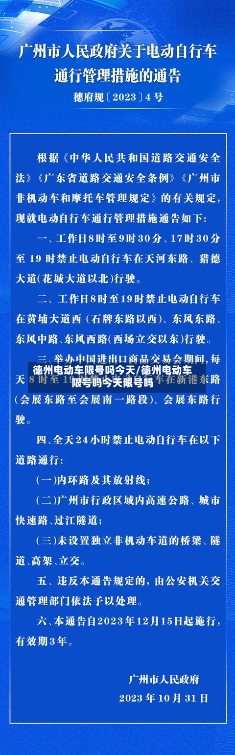 德州电动车限号吗今天/德州电动车限号吗今天限号吗-第1张图片