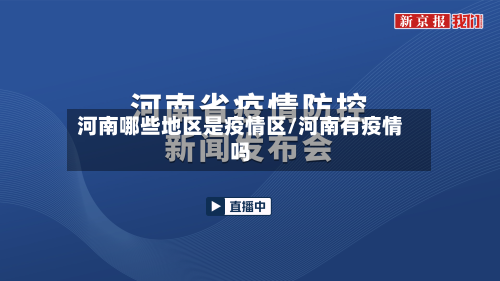 河南哪些地区是疫情区/河南有疫情吗-第1张图片