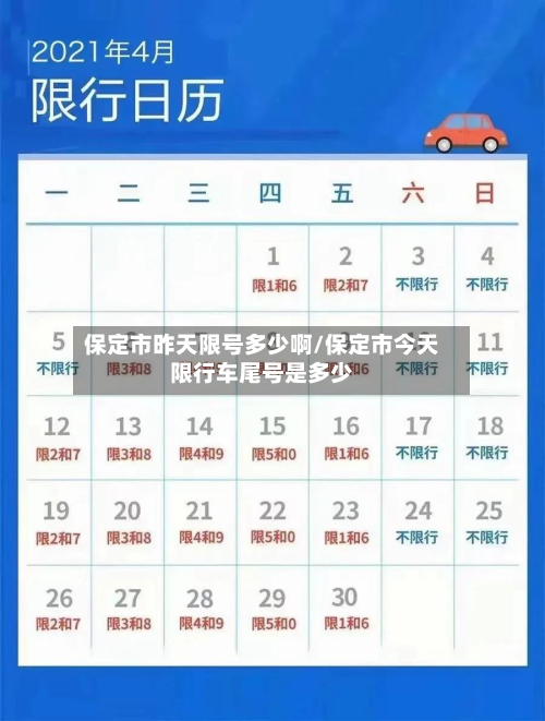 保定市昨天限号多少啊/保定市今天限行车尾号是多少-第1张图片