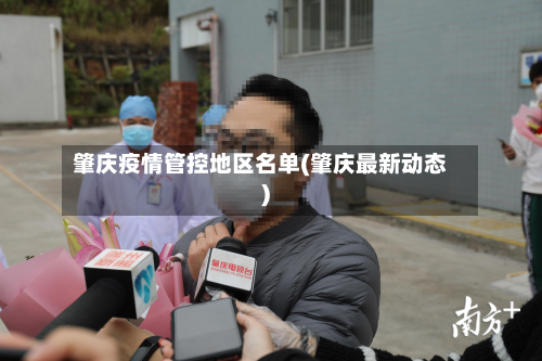 肇庆疫情管控地区名单(肇庆最新动态)-第1张图片