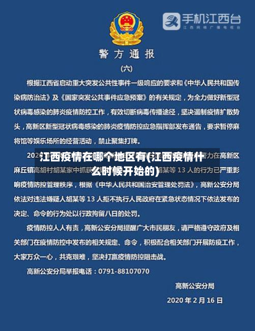 江西疫情在哪个地区有(江西疫情什么时候开始的)-第1张图片