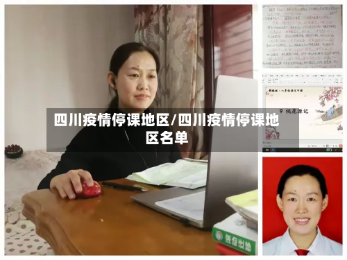 四川疫情停课地区/四川疫情停课地区名单-第1张图片