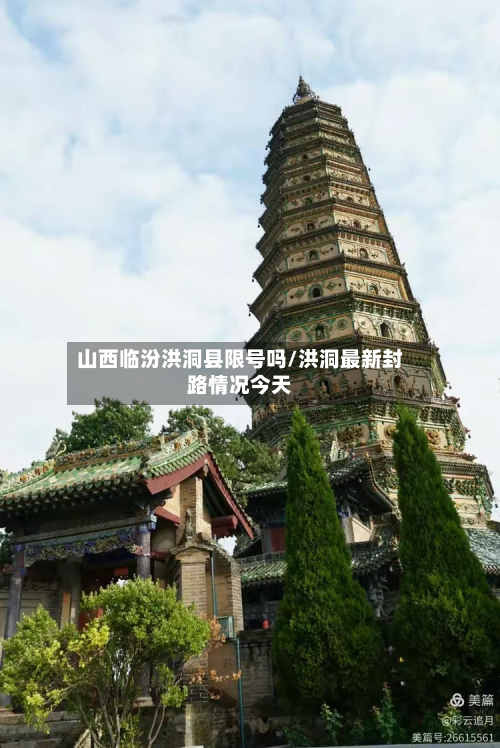 山西临汾洪洞县限号吗/洪洞最新封路情况今天-第1张图片