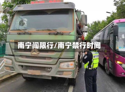 南宁闯限行/南宁禁行时间-第1张图片