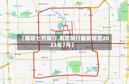 【廊坊七月限行,廊坊限行最新规定2023年7月】-第1张图片