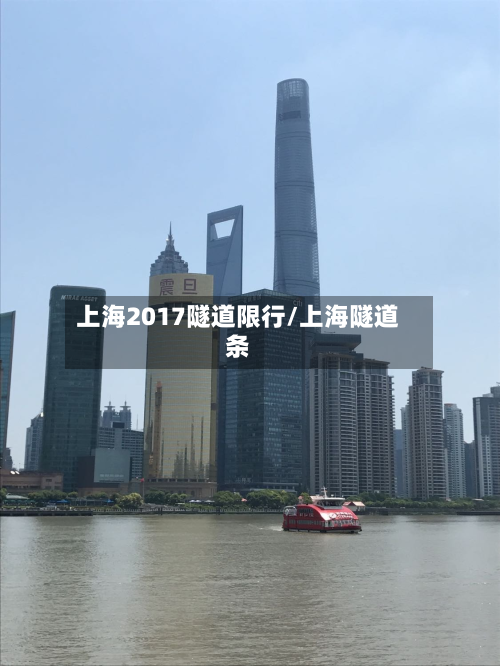 上海2017隧道限行/上海隧道条-第1张图片