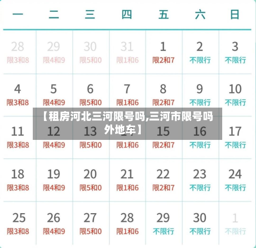 【租房河北三河限号吗,三河市限号吗外地车】-第1张图片