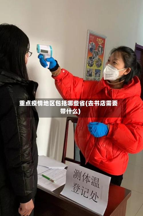 重点疫情地区包括哪些省(去书店需要带什么)-第1张图片