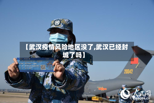 【武汉疫情风险地区没了,武汉已经封城了吗】-第1张图片
