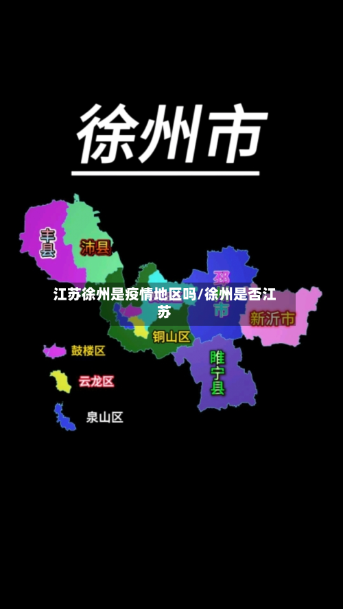 江苏徐州是疫情地区吗/徐州是否江苏-第1张图片