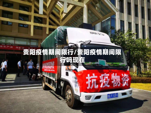 贵阳疫情期间限行/贵阳疫情期间限行吗现在-第1张图片